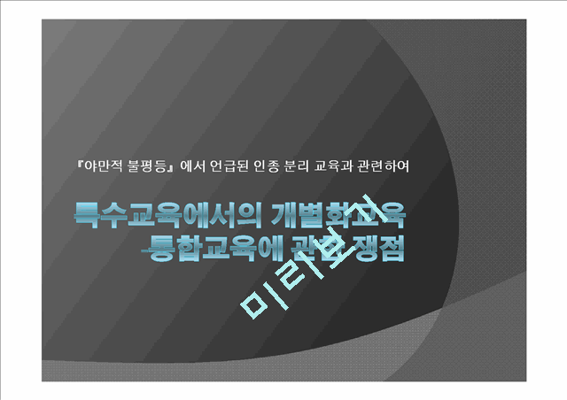 `야만적 불평등`에서 언급된 인종 분리 교육과 관련하여 특수교육에서의 개별화교육.pptx