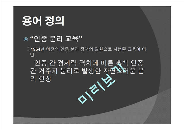 `야만적 불평등`에서 언급된 인종 분리 교육과 관련하여 특수교육에서의 개별화교육.pptx