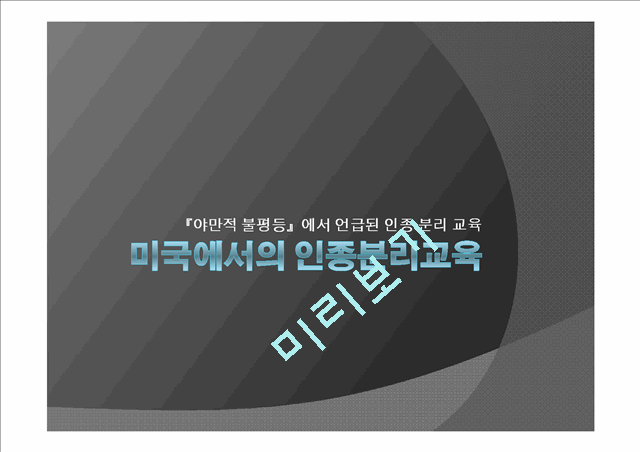 `야만적 불평등`에서 언급된 인종 분리 교육과 관련하여 특수교육에서의 개별화교육.pptx