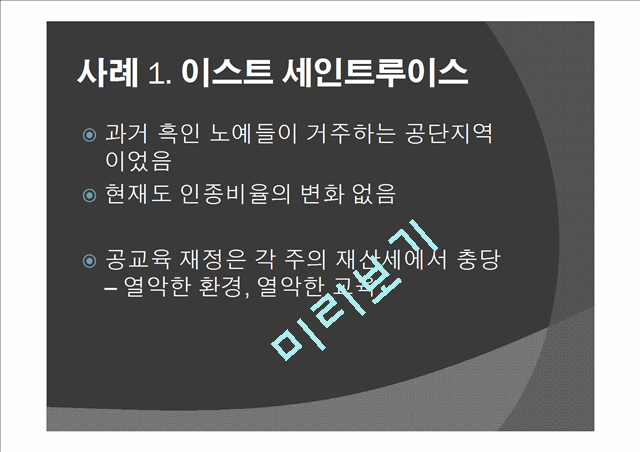 `야만적 불평등`에서 언급된 인종 분리 교육과 관련하여 특수교육에서의 개별화교육.pptx