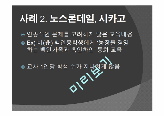 `야만적 불평등`에서 언급된 인종 분리 교육과 관련하여 특수교육에서의 개별화교육.pptx