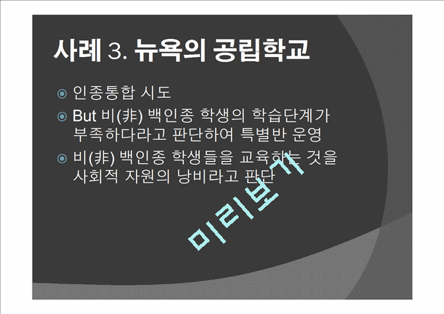 `야만적 불평등`에서 언급된 인종 분리 교육과 관련하여 특수교육에서의 개별화교육.pptx