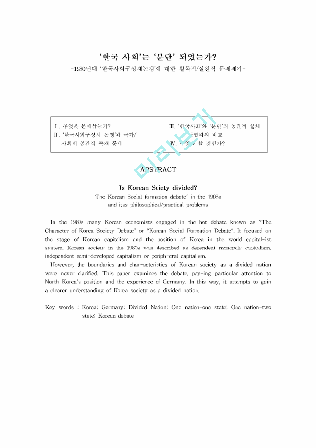 ‘한국 사회’는 ‘분단’ 되었는가.hwp