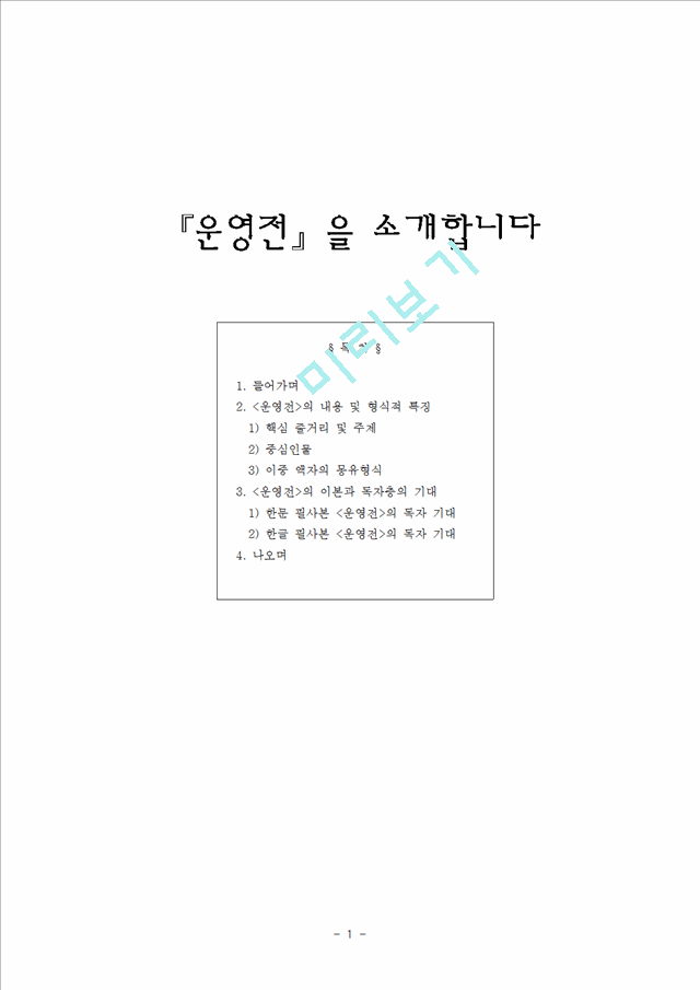 『운영전』을 소개합니다.hwp