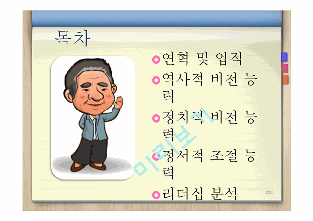 故 노무현 대통령의 역사적,정치적,정서적 능력과 리더십분석.pptx