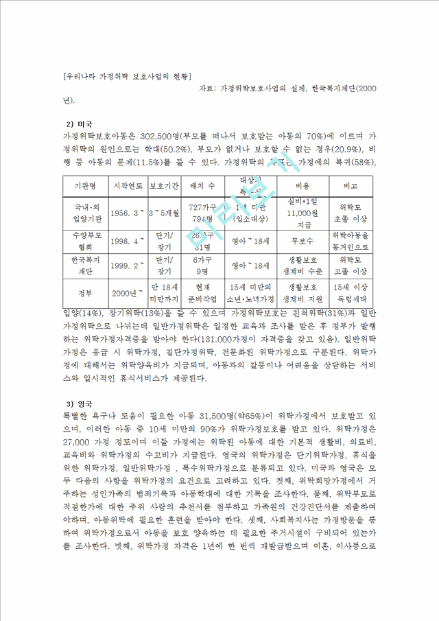 가정위탁보호사업 (위탁아동).hwp