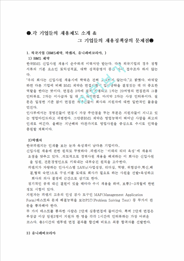 각 기업들의 채용제도 소개 &그 기업들의 채용정책상의 문제점.hwp