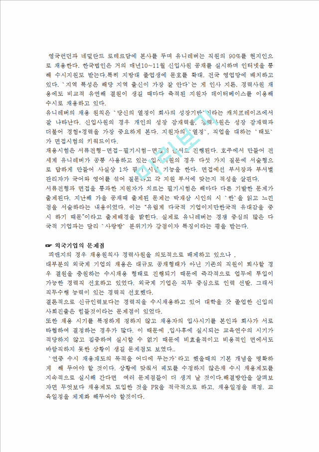 각 기업들의 채용제도 소개 &그 기업들의 채용정책상의 문제점.hwp