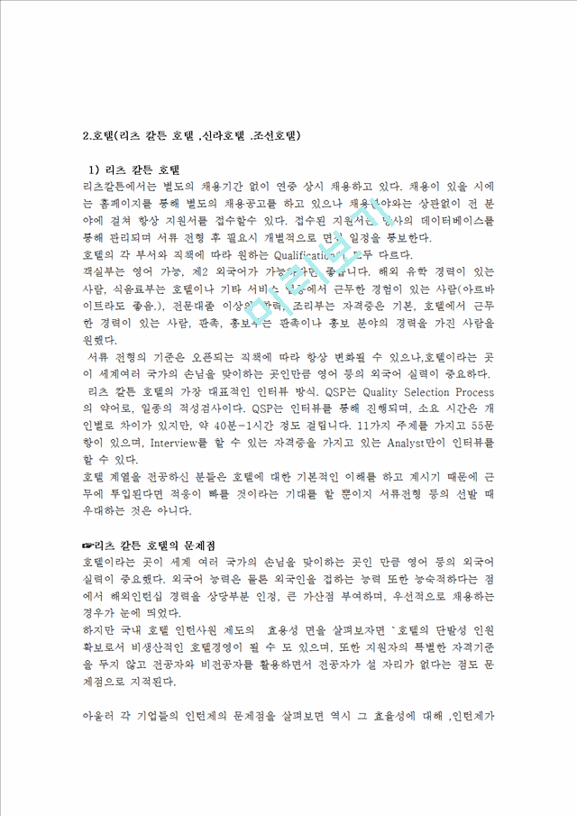 각 기업들의 채용제도 소개 &그 기업들의 채용정책상의 문제점.hwp