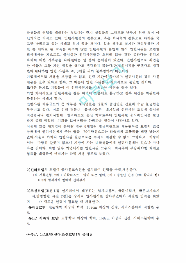 각 기업들의 채용제도 소개 &그 기업들의 채용정책상의 문제점.hwp