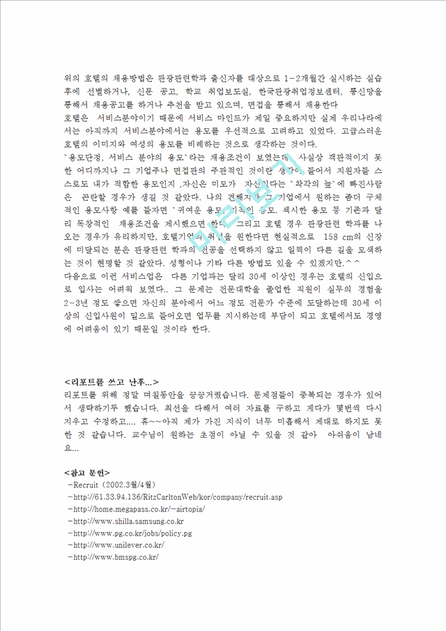 각 기업들의 채용제도 소개 &그 기업들의 채용정책상의 문제점.hwp