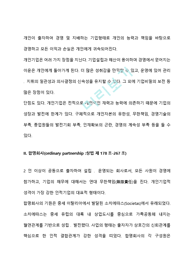 개인기업, 합명회사 합자회사, 주식회사의 장,단점을 논하시오 (4).hwp