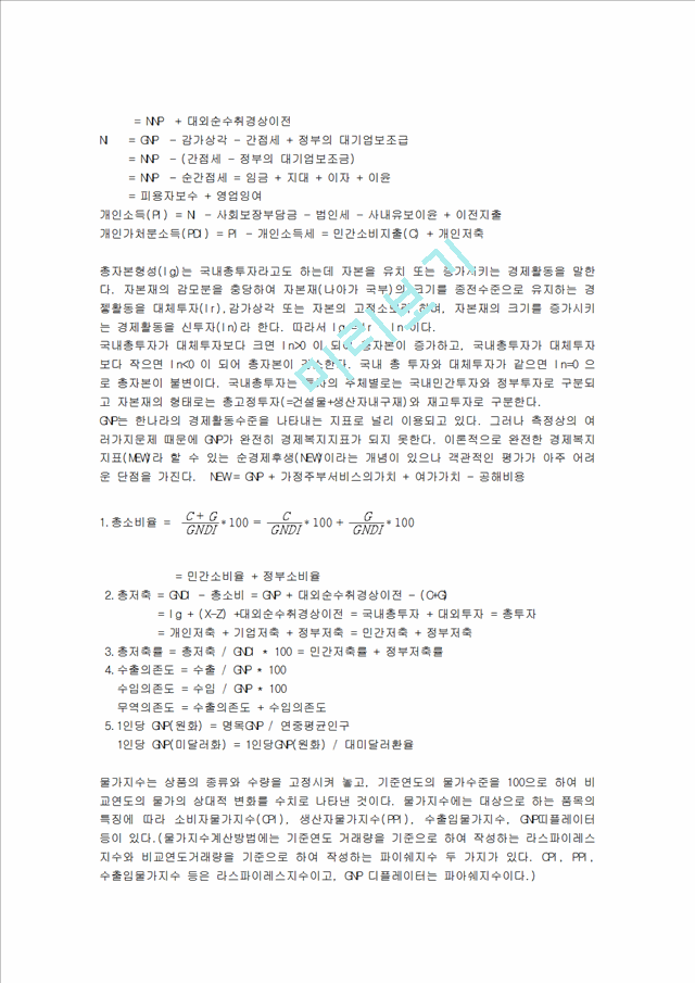 거시경제학 핵심정리 서브노트.hwp