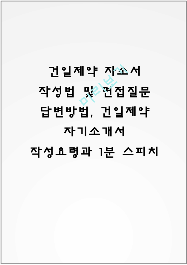 건일제약 자소서 작성법 및 면접질문 답변방법, 건일제약 자기소개서 작성요령과 1분 스피치.hwp