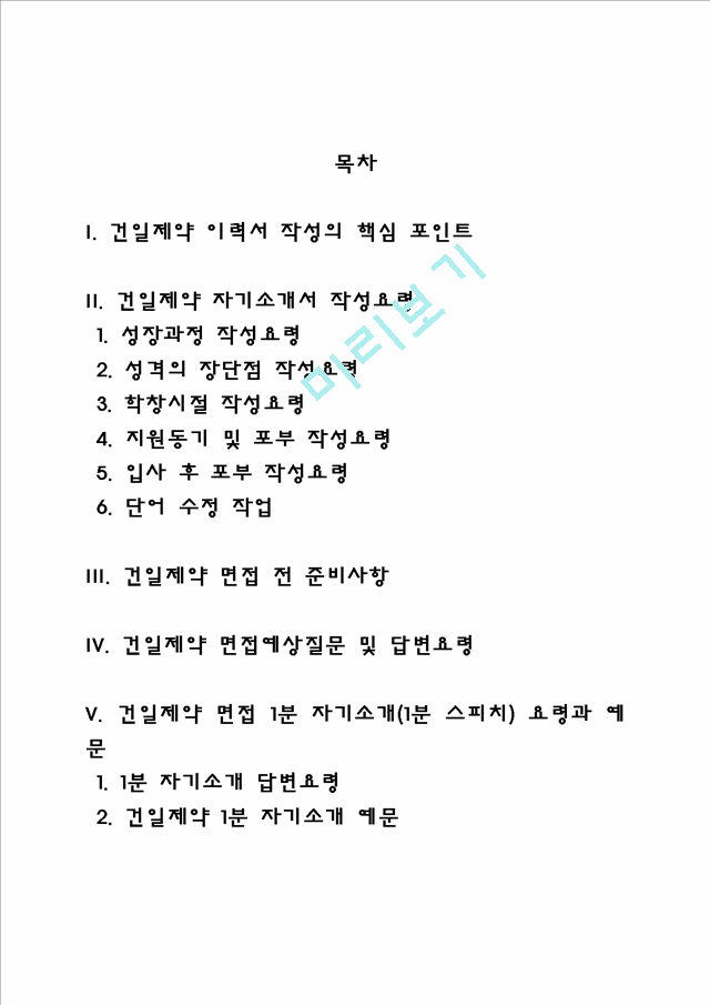 건일제약 자소서 작성법 및 면접질문 답변방법, 건일제약 자기소개서 작성요령과 1분 스피치.hwp