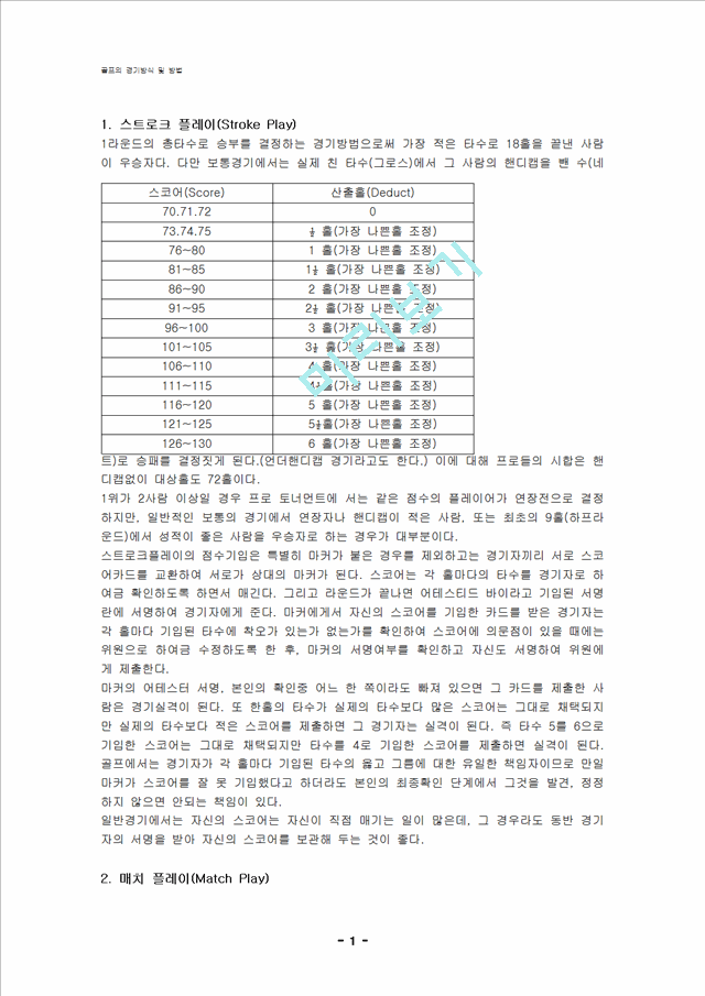 골프의 경기방식 및 방법.hwp