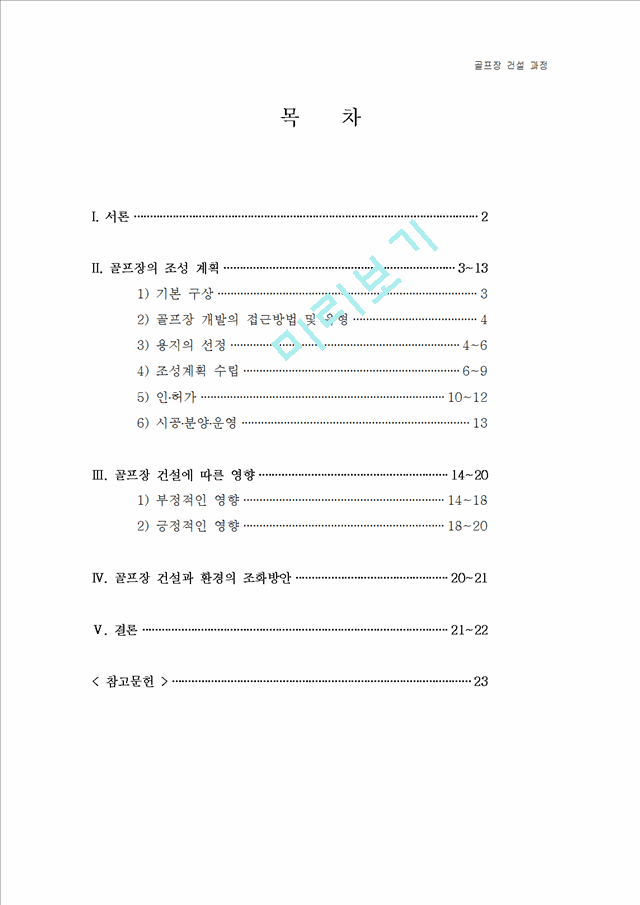 골프장 건설과정.hwp