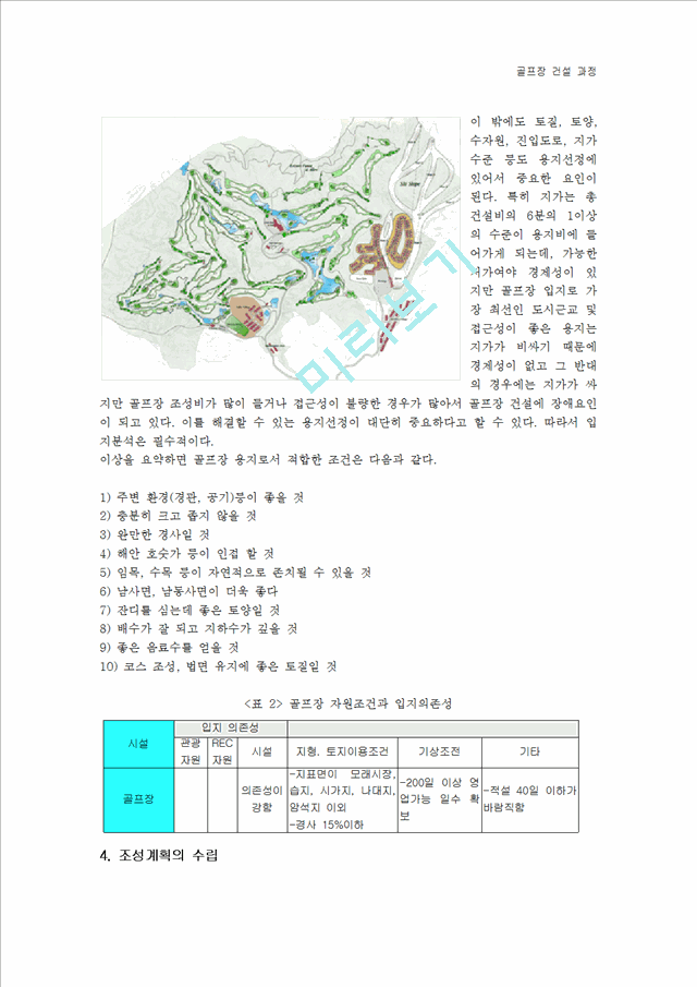 골프장 건설과정.hwp