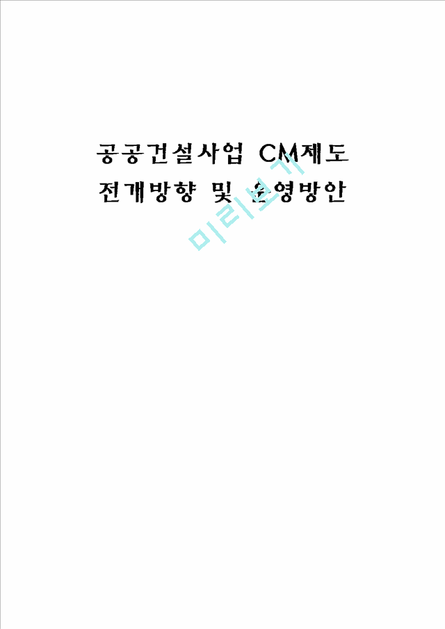 공공건설사업 CM제도 전개방향 및 운영방안.hwp