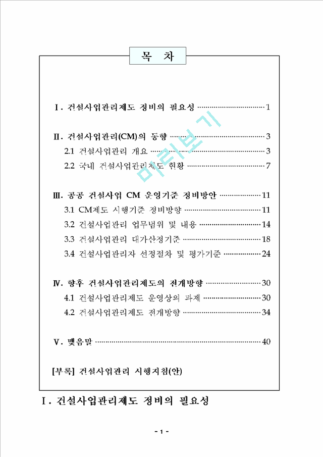 공공건설사업 CM제도 전개방향 및 운영방안.hwp