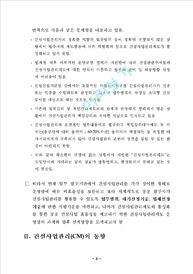 공공건설사업 CM제도 전개방향 및 운영방안.hwp