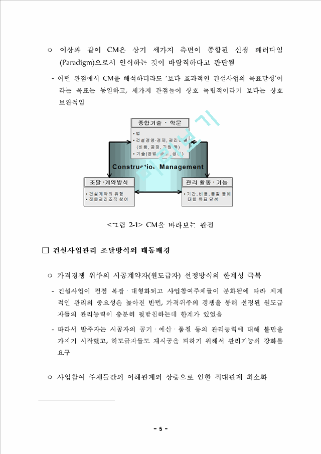 공공건설사업 CM제도 전개방향 및 운영방안.hwp