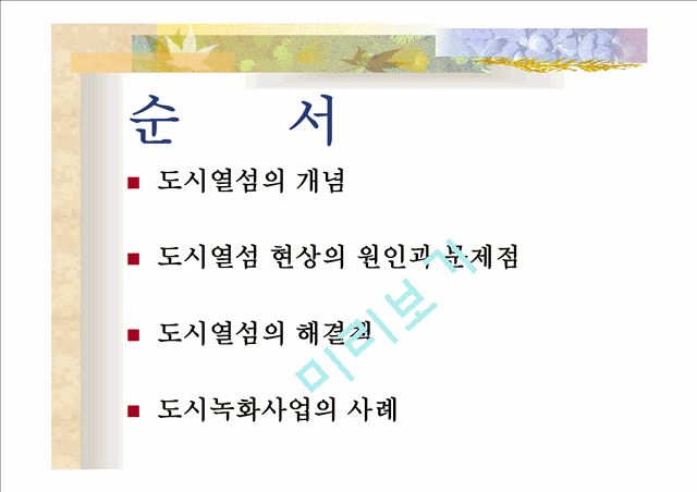 공원녹지와 도시열섬.ppt