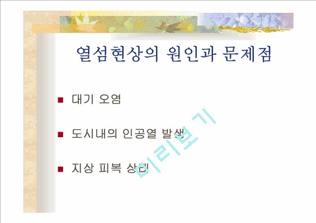 공원녹지와 도시열섬.ppt