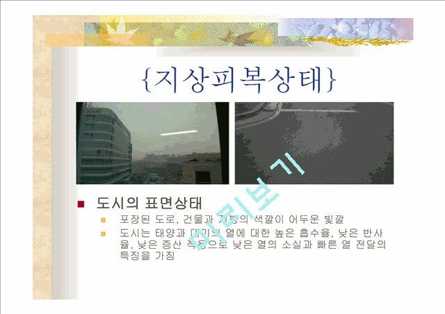 공원녹지와 도시열섬.ppt