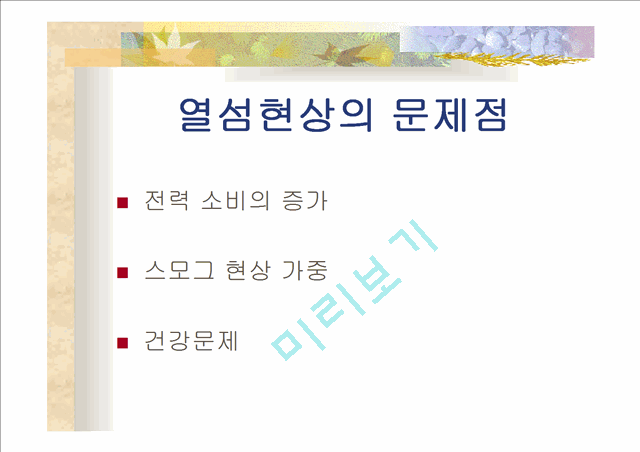 공원녹지와 도시열섬.ppt