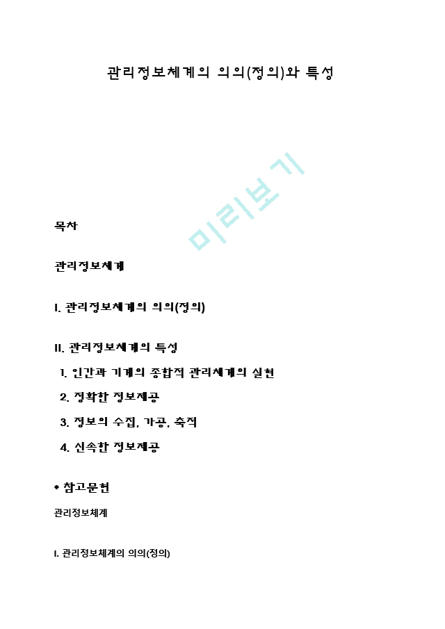 관리정보체계의 의의(정의)와 특성.hwp