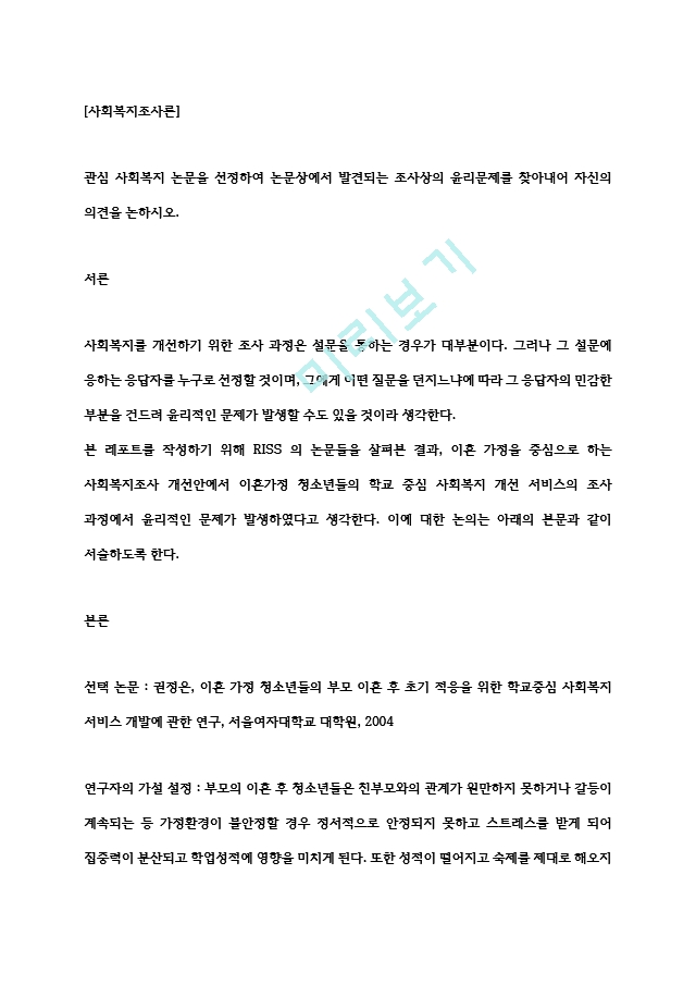 관심 사회복지 논문을 선정하여 논문상에서 발견되는 조사상의 윤리문제를 찾아내어 자신의 의견을 논하시오..hwp