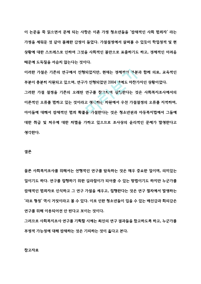 관심 사회복지 논문을 선정하여 논문상에서 발견되는 조사상의 윤리문제를 찾아내어 자신의 의견을 논하시오..hwp