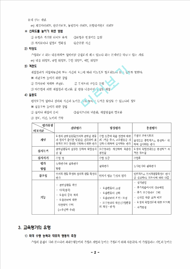 교육의 측정과 평가_3202435.hwp