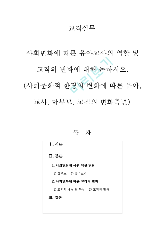 교직실무 사회변화에 따른 유아교사의 역할 및 교직의 변화에 대해 논하.hwp