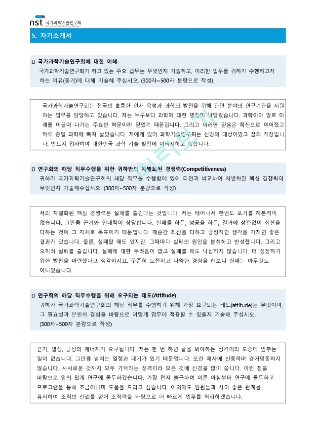 국가과학기술연구회 청년인턴(체험형) 자기소개서 ＋ 예상면접질문.pdf