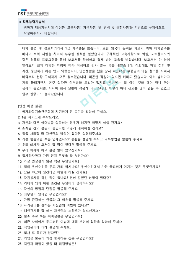 국가과학기술연구회 청년인턴(체험형) 자기소개서 ＋ 예상면접질문.pdf