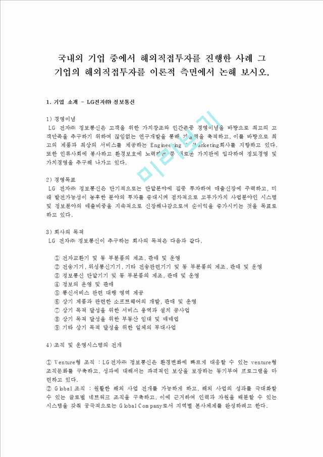 국내외 기업 중에서 해외직접투자를 진행한 사례 그 기업의 해외직접투자를 이론적 측면에서 논해 보시오.hwp