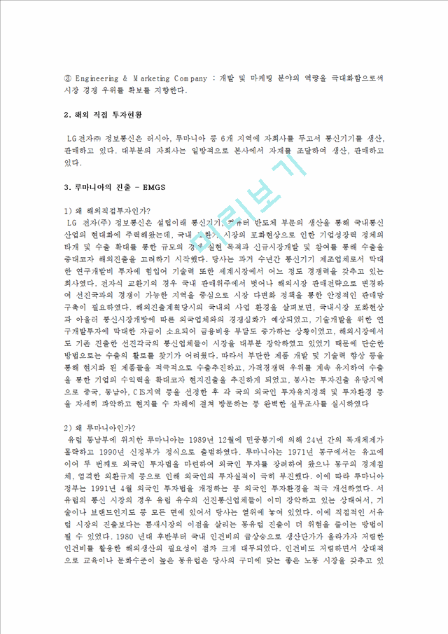 국내외 기업 중에서 해외직접투자를 진행한 사례 그 기업의 해외직접투자를 이론적 측면에서 논해 보시오.hwp