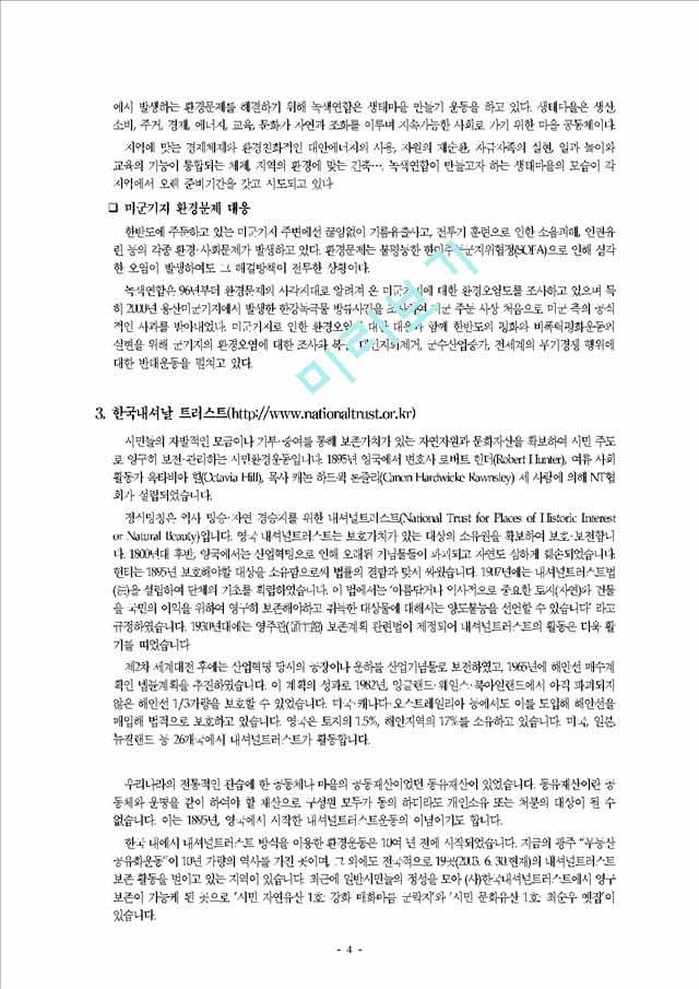 국내외 환경 관련 NGO 소개.hwp