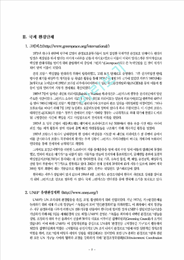 국내외 환경 관련 NGO 소개.hwp