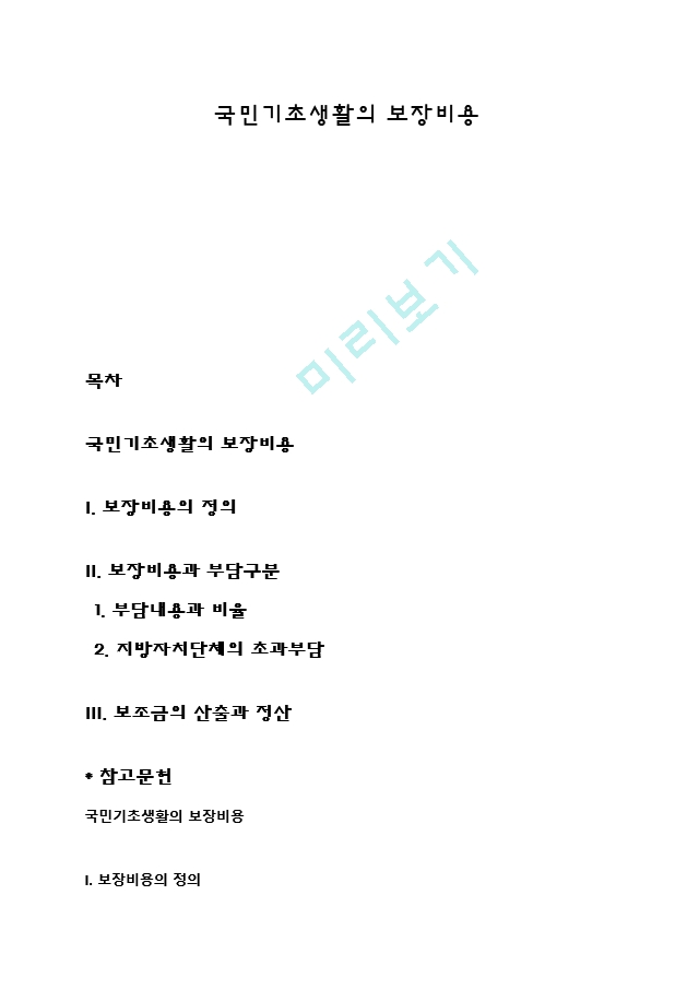 국민기초생활의 보장비용.hwp