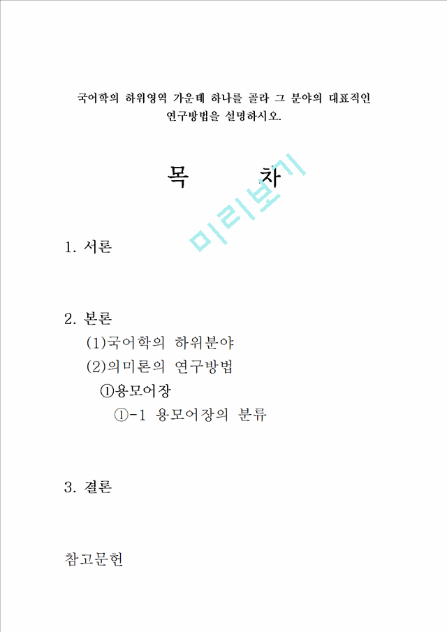 국어학개론중간과제물BE형(견본).hwp