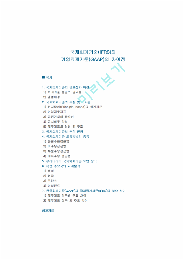 국제회계기준(IFRS)와 기업회계기준(GAAP)의 차이점.hwp