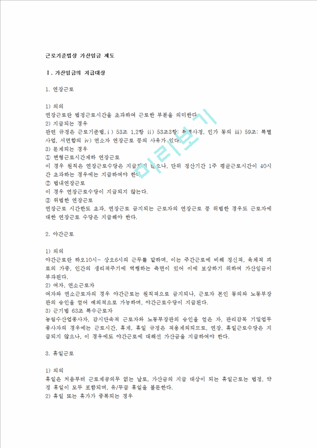 근로기준법상 가산임금의 지급대상 및 지급액과 대체방법으로써 보상휴가제.hwp