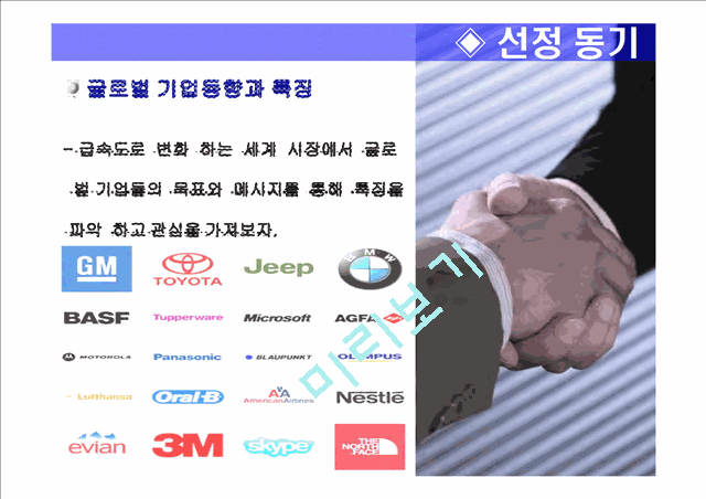 글로벌 기업동향과 특징.ppt