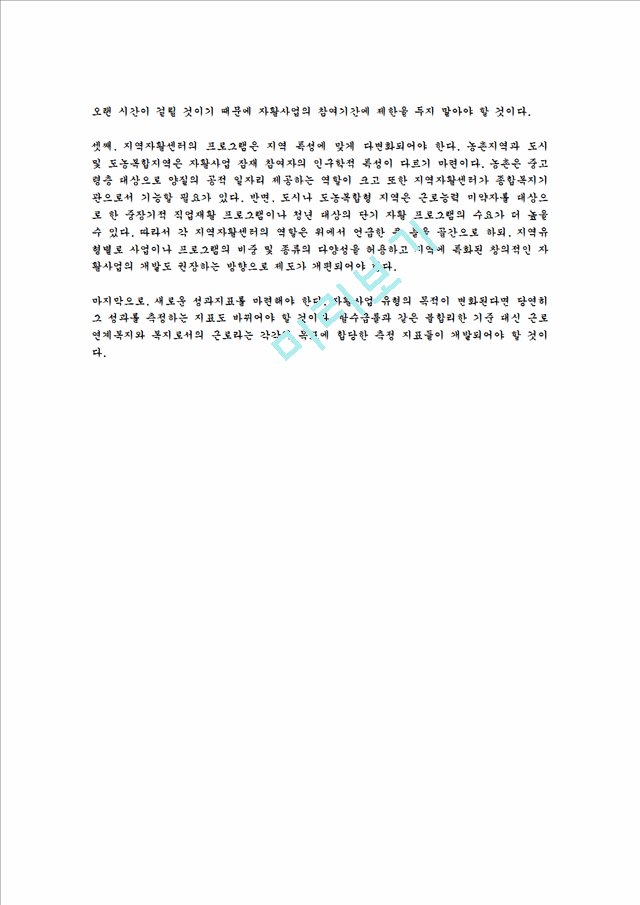 급여의 종류 중 자활급여에 대해 알아보고 자활사업의 개선 및 발전 방향에 대해 본인의 생각을 기록하시오.hwp