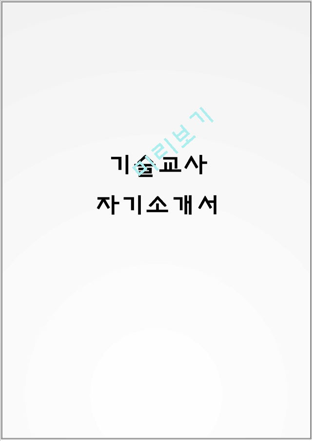 기술교사 자기소개서.hwp