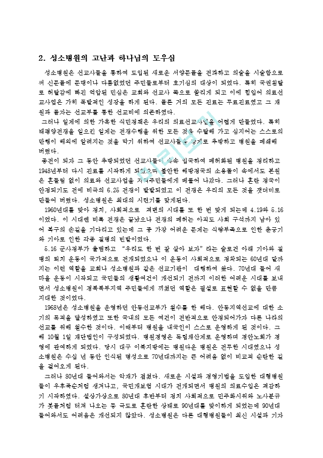 기업경영과 성경적 원리 (기독교적 병원경영 사례 - 안동성소병원).doc