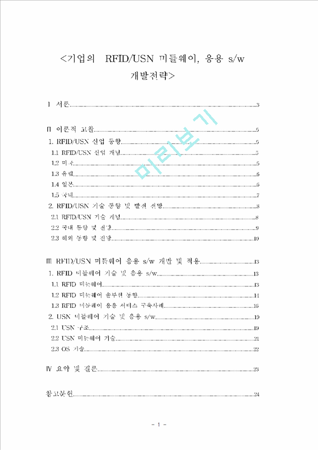 기업의  RFID usn 24경영.hwp